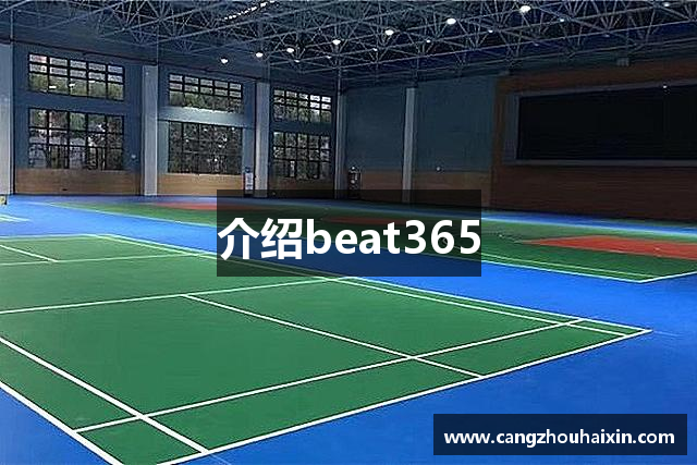 介绍beat365